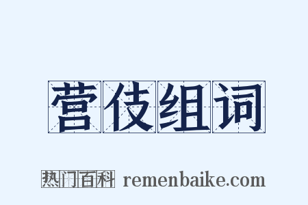营伎组词是什么意思的图片